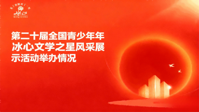 “冰心文学”冰心文学之星风采