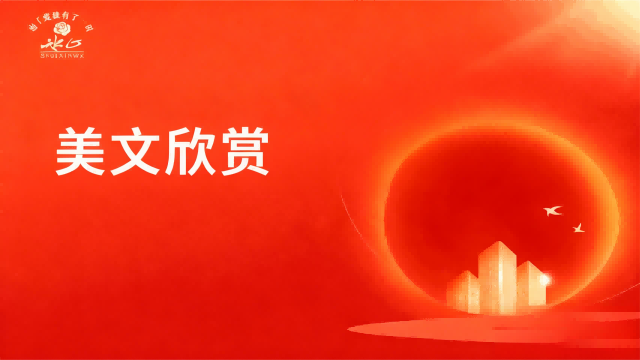 “冰心文学”美文欣赏